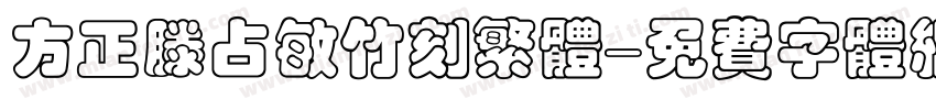 方正滕占敏竹刻繁体字体转换