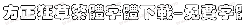 方正狂草繁体字体下载字体转换