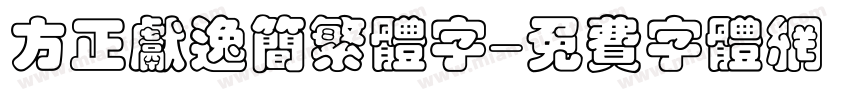方正献逸简繁体字字体转换