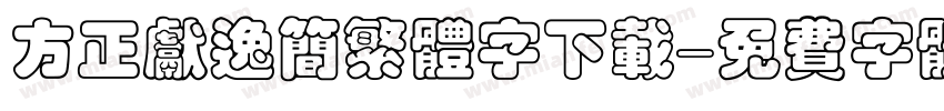 方正献逸简繁体字下载字体转换