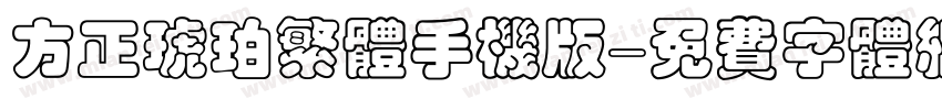 方正琥珀繁体手机版字体转换
