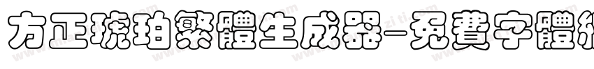 方正琥珀繁体生成器字体转换