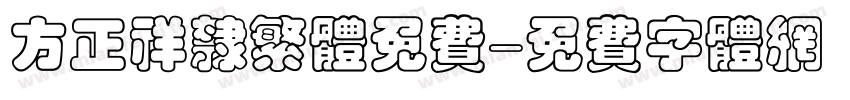 方正祥隶繁体免费字体转换