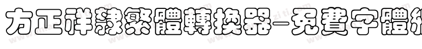 方正祥隶繁体转换器字体转换