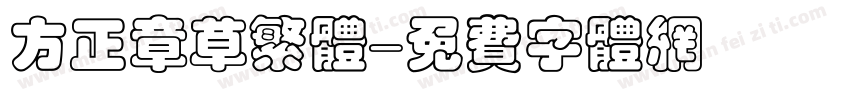 方正章草繁体字体转换