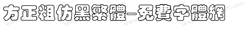 方正粗仿黑繁体字体转换