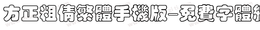 方正粗倩繁体手机版字体转换