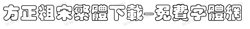 方正粗宋繁体下载字体转换