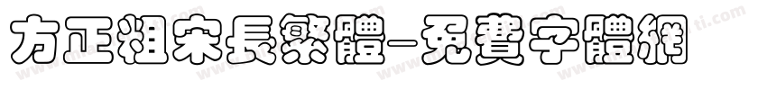 方正粗宋长繁体字体转换
