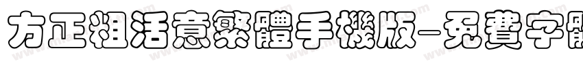 方正粗活意繁体手机版字体转换