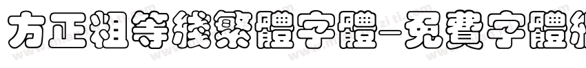 方正粗等线繁体字体字体转换