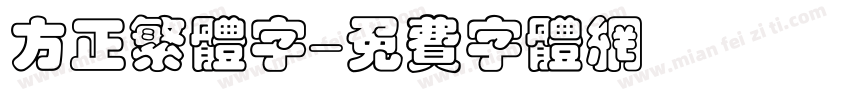 方正繁体字字体转换