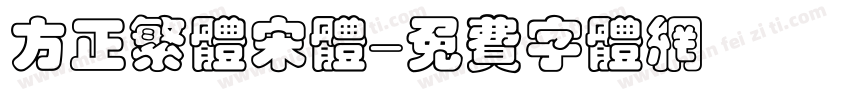 方正繁体宋体字体转换