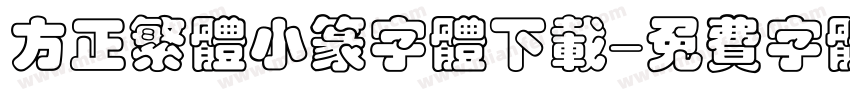 方正繁体小篆字体下载字体转换