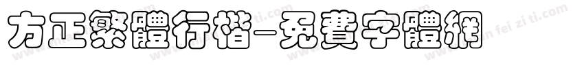 方正繁体行楷字体转换