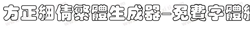 方正细倩繁体生成器字体转换