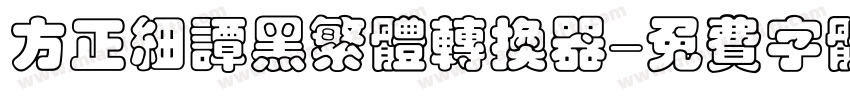 方正细谭黑繁体转换器字体转换