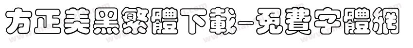 方正美黑繁体下载字体转换