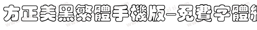 方正美黑繁体手机版字体转换