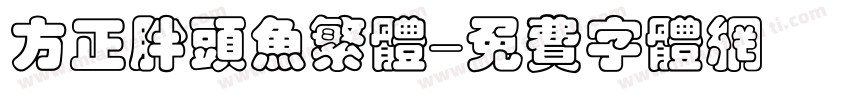 方正胖头鱼繁体字体转换