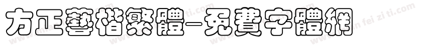方正艺楷繁体字体转换