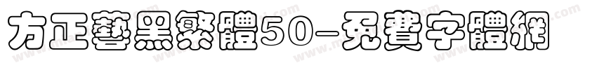 方正艺黑繁体50字体转换