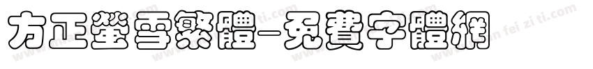 方正萤雪繁体字体转换