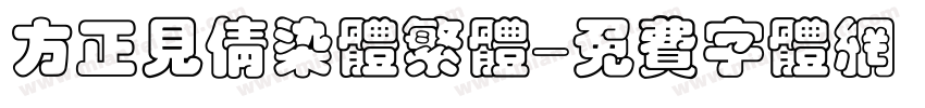 方正见倩染体繁体字体转换