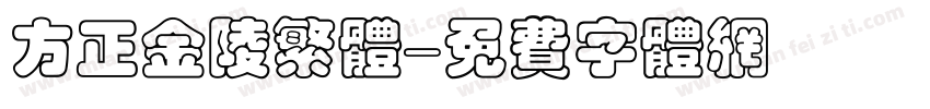 方正金陵繁体字体转换