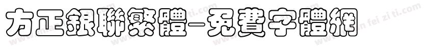 方正银联繁体字体转换