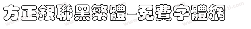 方正银联黑繁体字体转换