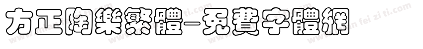 方正陶乐繁体字体转换