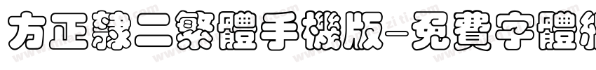 方正隶二繁体手机版字体转换