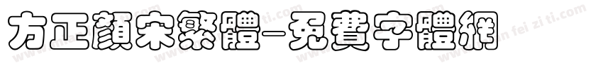 方正颜宋繁体字体转换
