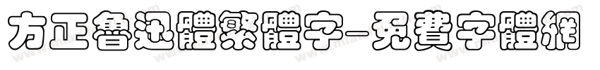 方正鲁迅体繁体字字体转换