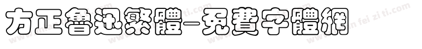 方正鲁迅繁体字体转换