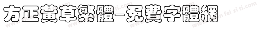 方正黄草繁体字体转换