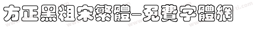方正黑粗宋繁体字体转换