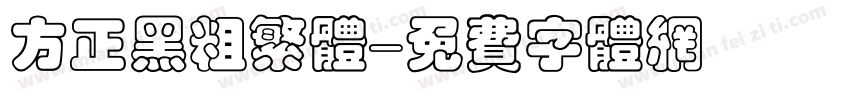 方正黑粗繁体字体转换