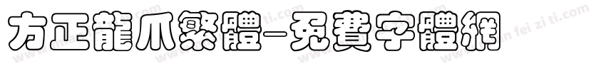方正龙爪繁体字体转换