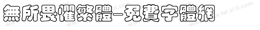 无所畏惧繁体字体转换