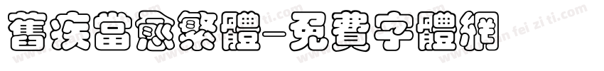 旧疾当愈繁体字体转换