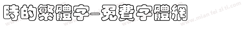时的繁体字字体转换
