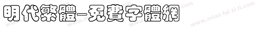 明代繁体字体转换