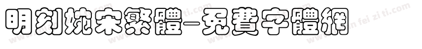 明刻婉宋繁体字体转换