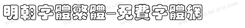 明朝字体繁体字体转换