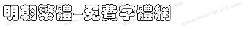 明朝繁体字体转换