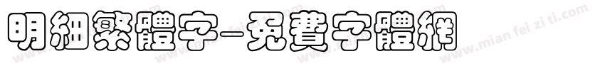 明细繁体字字体转换