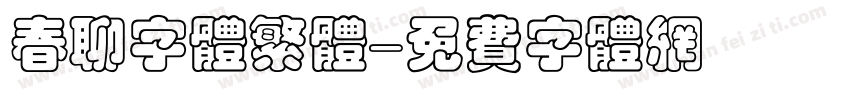 春聊字体繁体字体转换