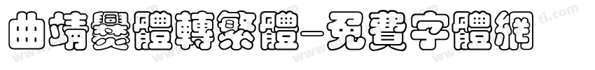 曲靖爨体转繁体字体转换